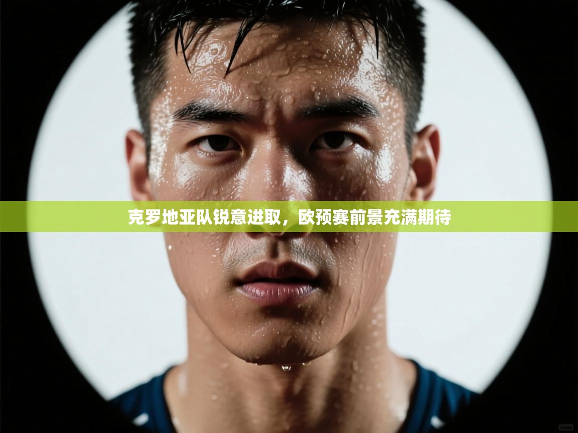 克罗地亚队锐意进取，欧预赛前景充满期待  第2张
