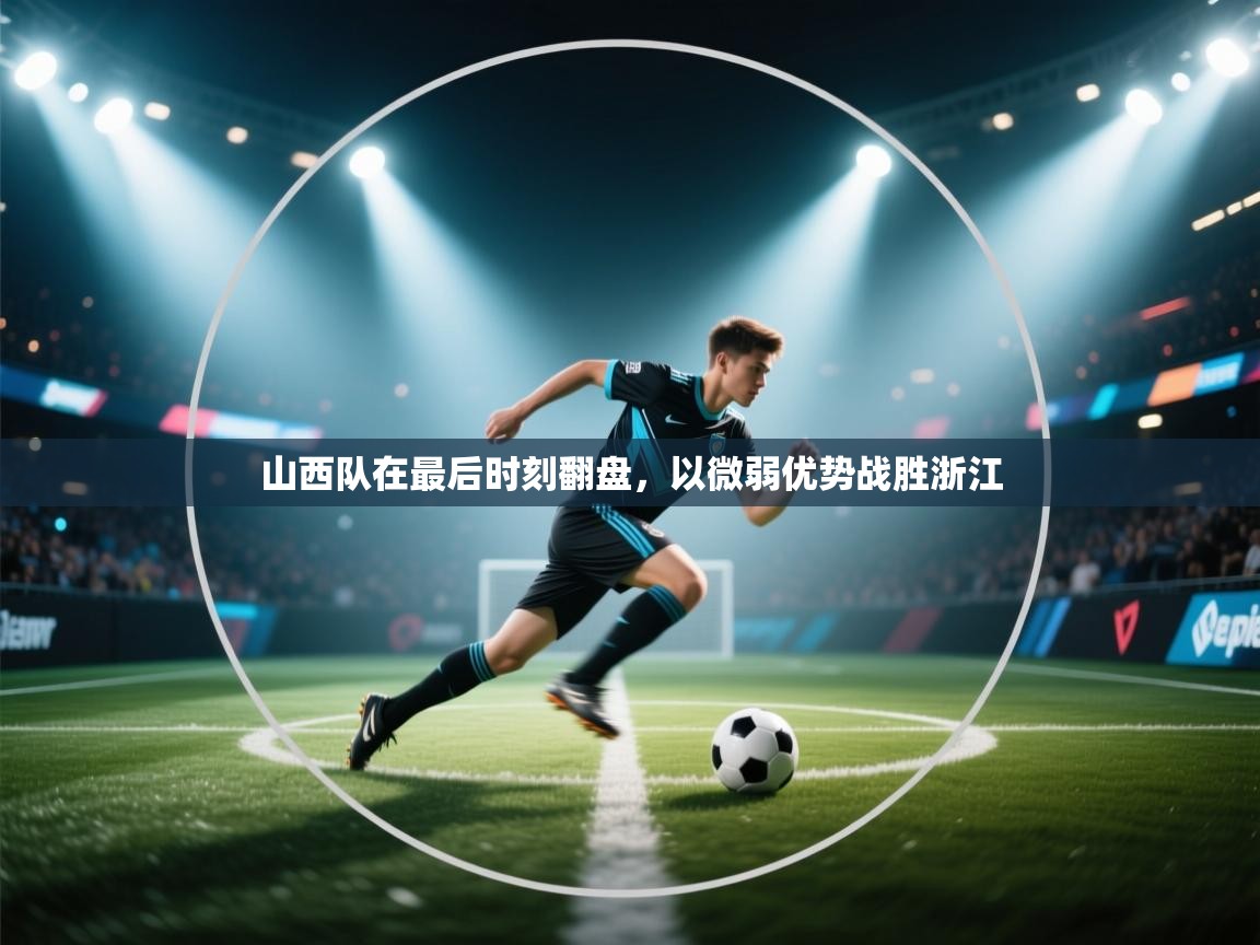 山西队在最后时刻翻盘，以微弱优势战胜浙江  第1张