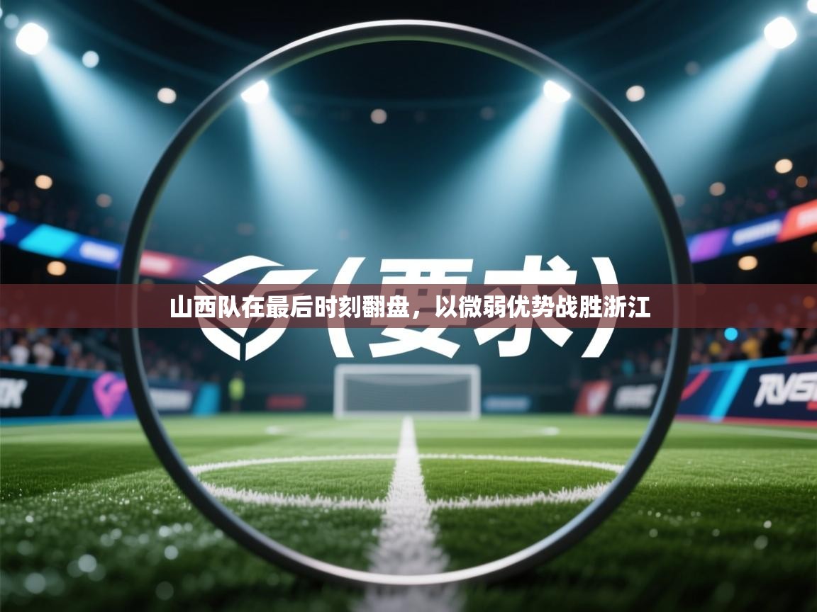 山西队在最后时刻翻盘，以微弱优势战胜浙江  第2张