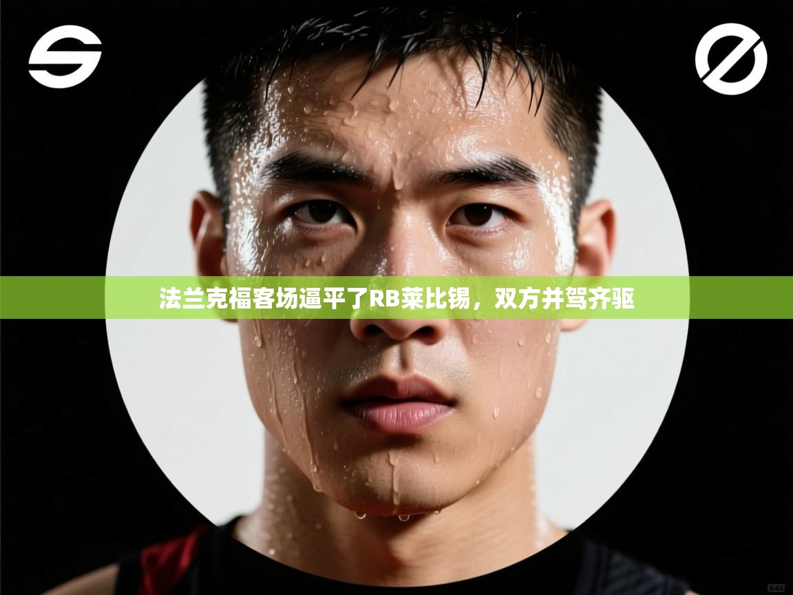 法兰克福客场逼平了RB莱比锡，双方并驾齐驱  第1张