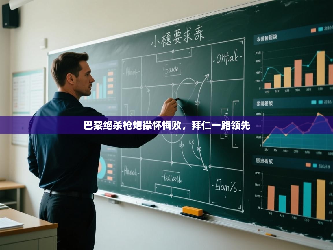 巴黎绝杀枪炮襟怀悔败，拜仁一路领先  第1张