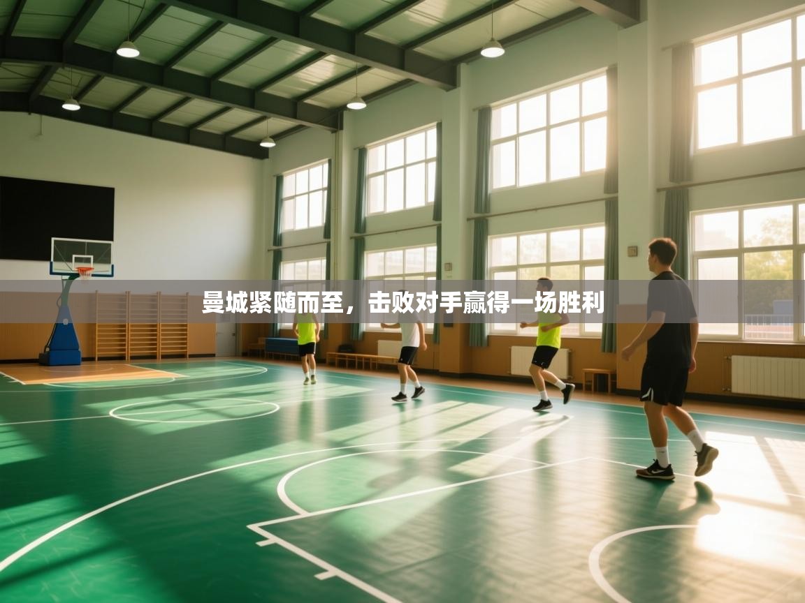 曼城紧随而至,击败对手赢得一场胜利 第2张