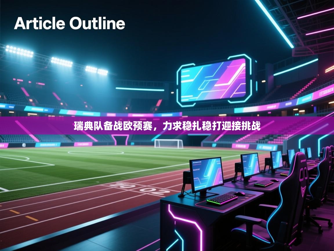 瑞典队备战欧预赛，力求稳扎稳打迎接挑战  第2张