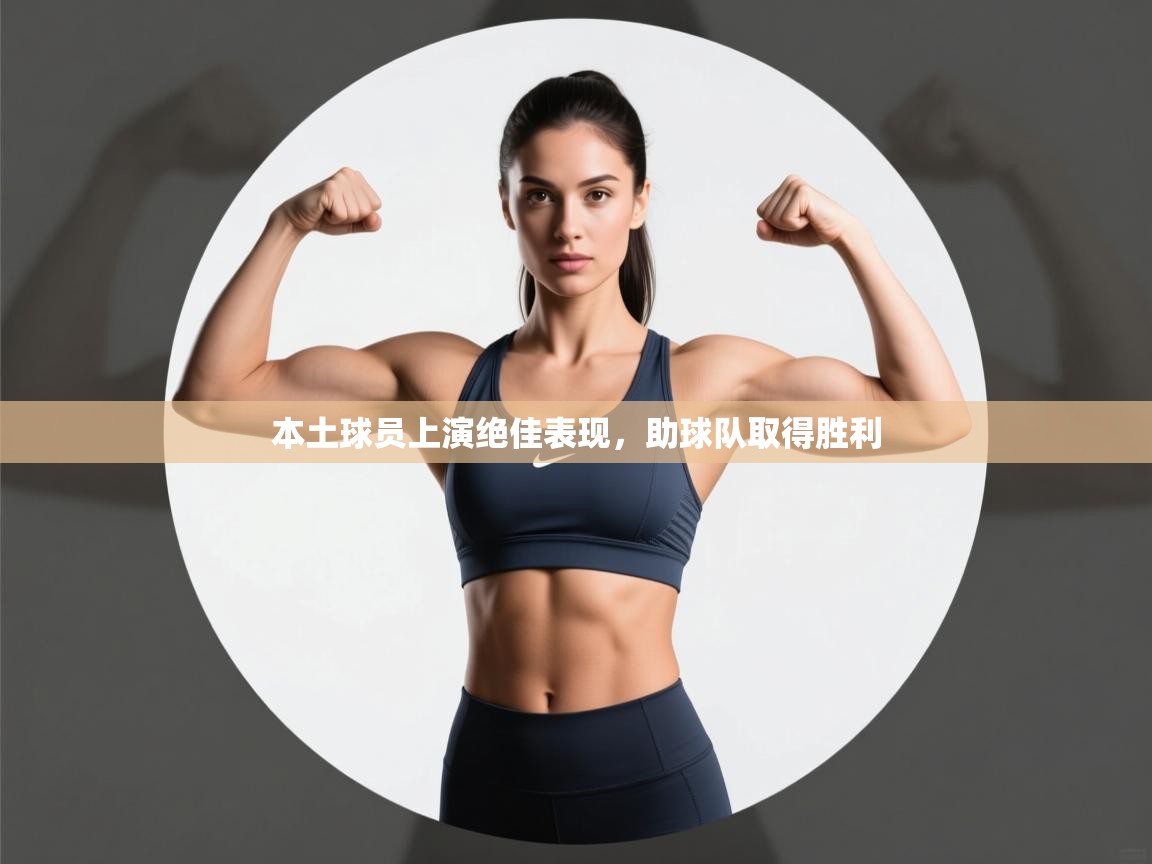 本土球员上演绝佳表现，助球队取得胜利  第1张