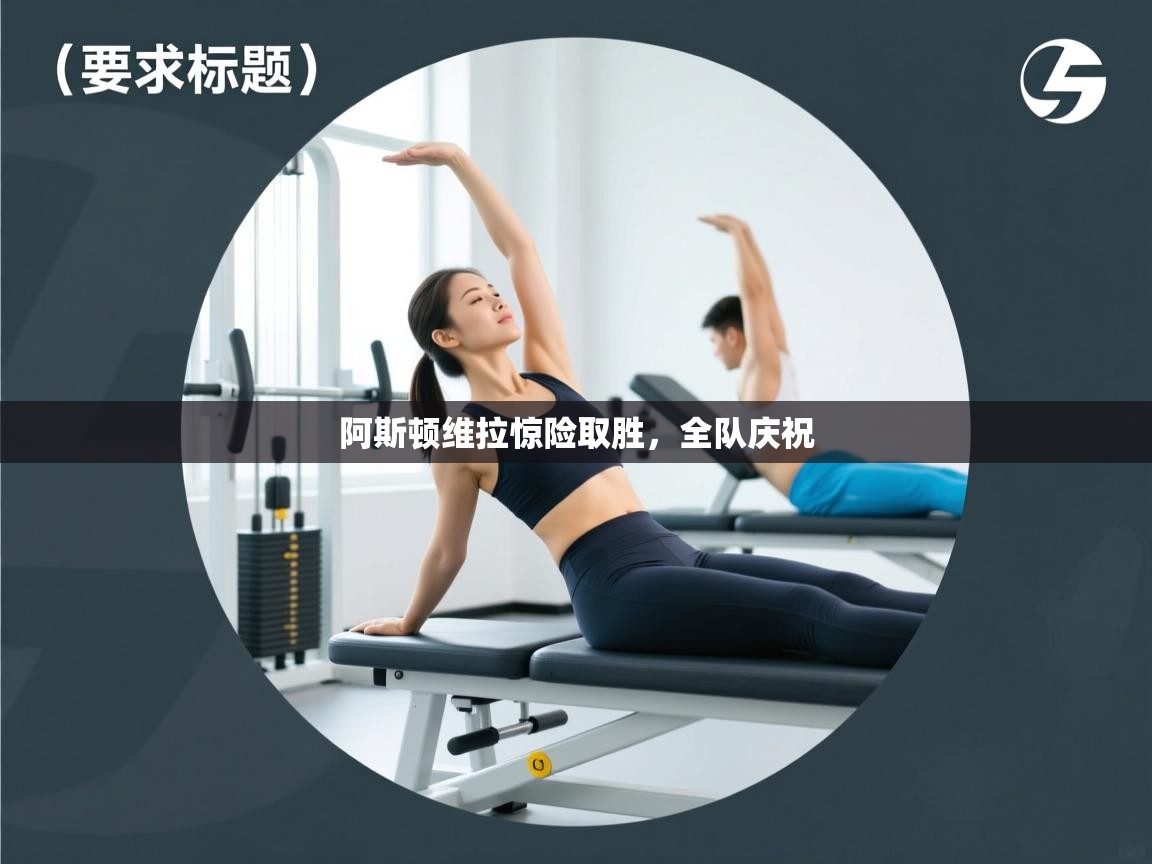 阿斯顿维拉惊险取胜，全队庆祝  第2张