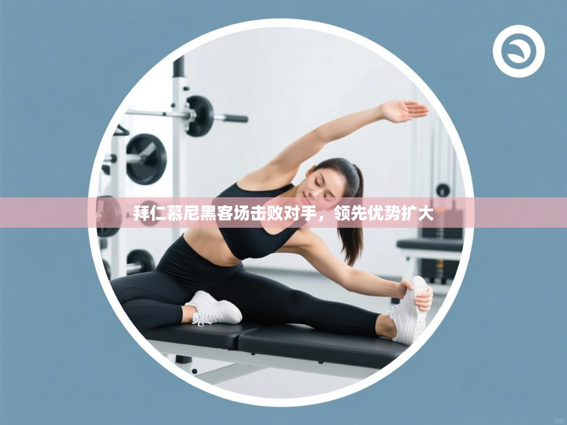 拜仁慕尼黑客场击败对手，领先优势扩大  第1张