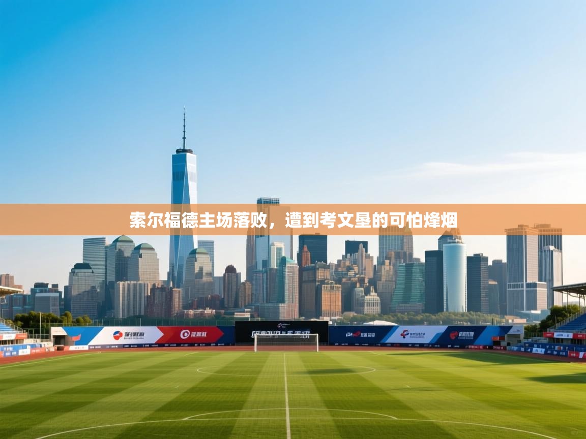 索尔福德主场落败，遭到考文垦的可怕烽烟  第2张