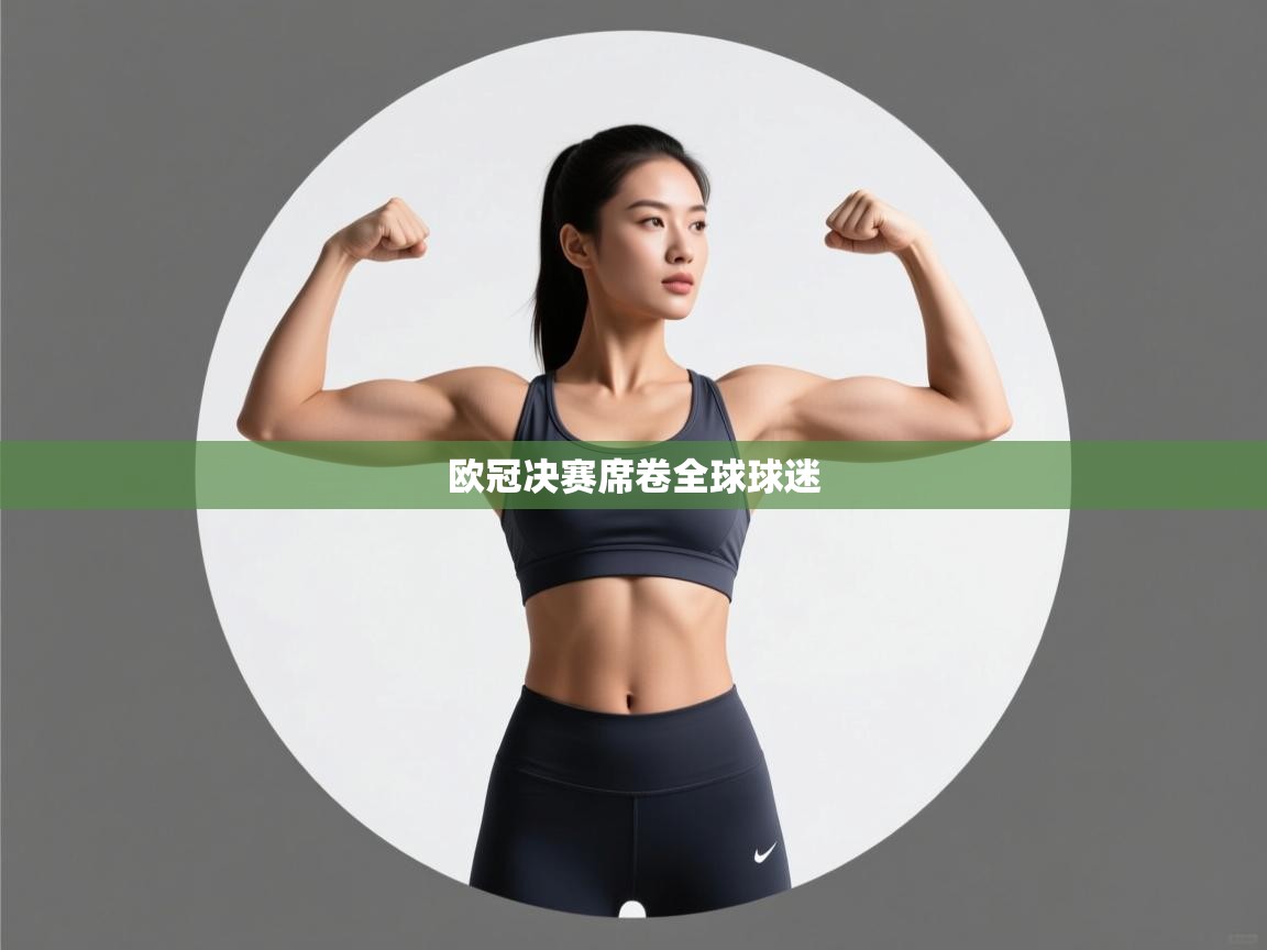 欧冠决赛席卷全球球迷  第1张