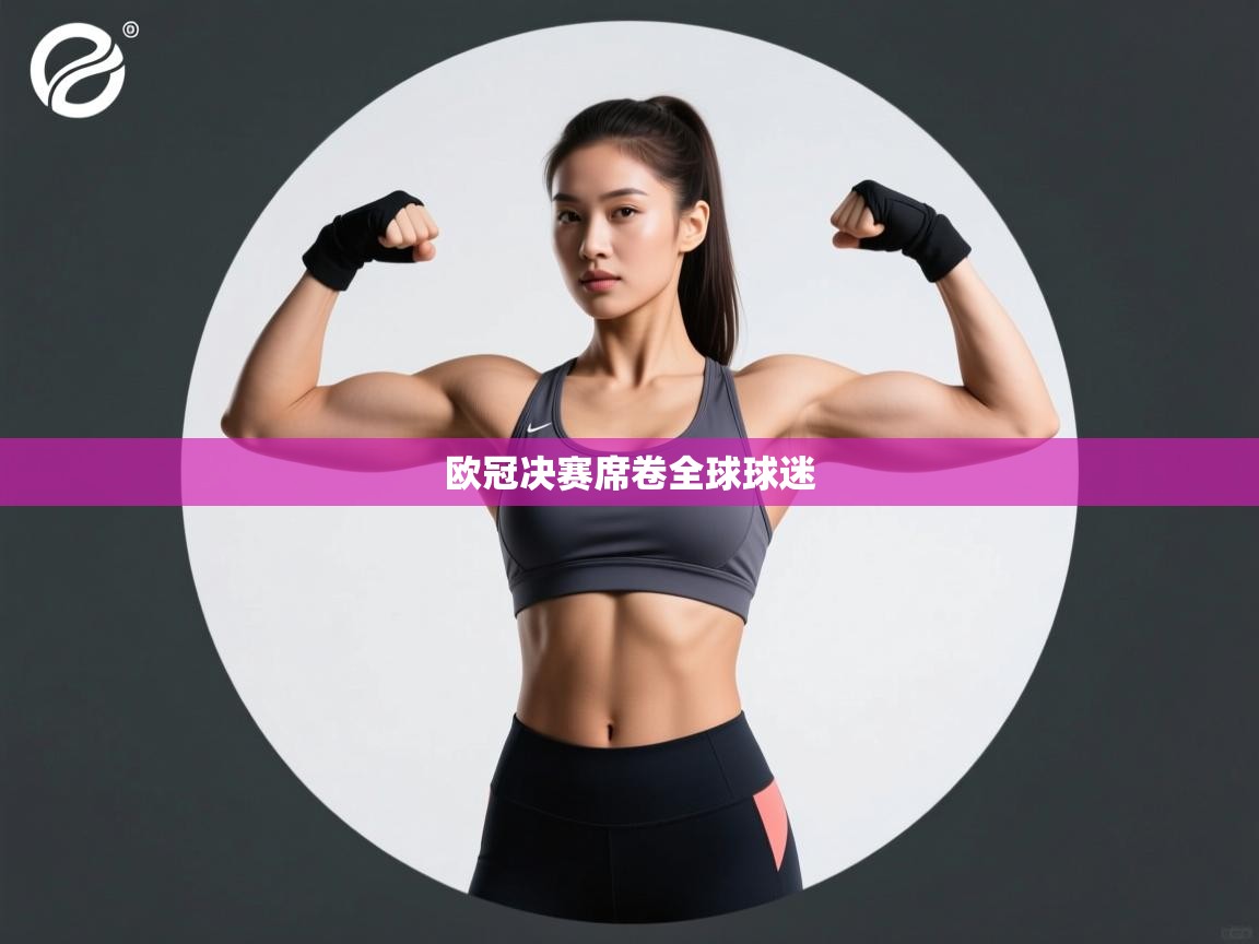 欧冠决赛席卷全球球迷  第2张