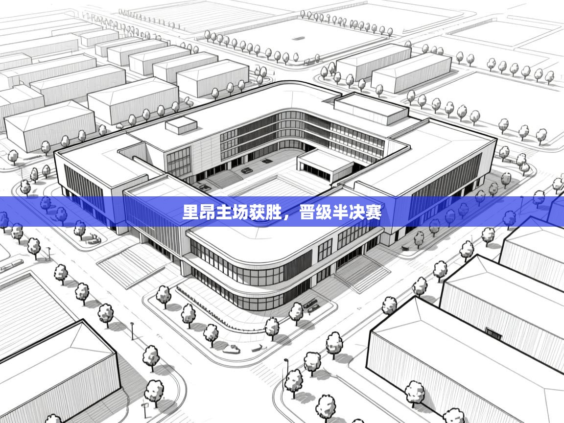 里昂主场获胜，晋级半决赛  第1张