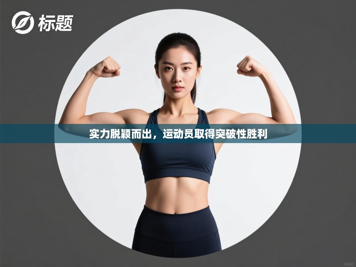 实力脱颖而出，运动员取得突破性胜利  第1张