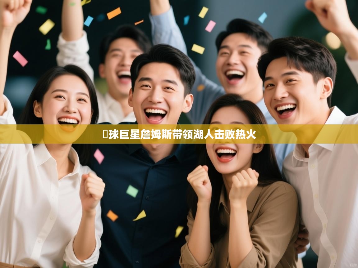 籃球巨星詹姆斯带领湖人击败热火  第2张