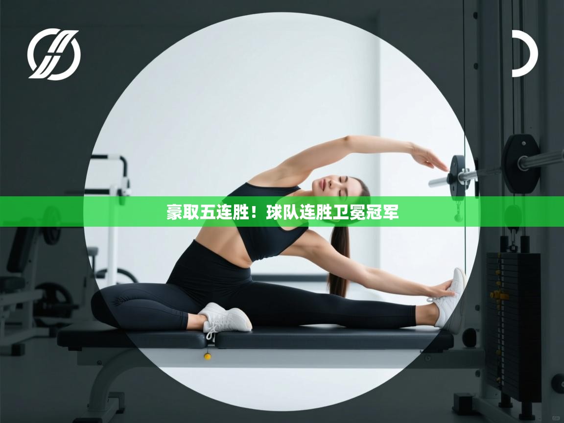 豪取五连胜！球队连胜卫冕冠军  第2张