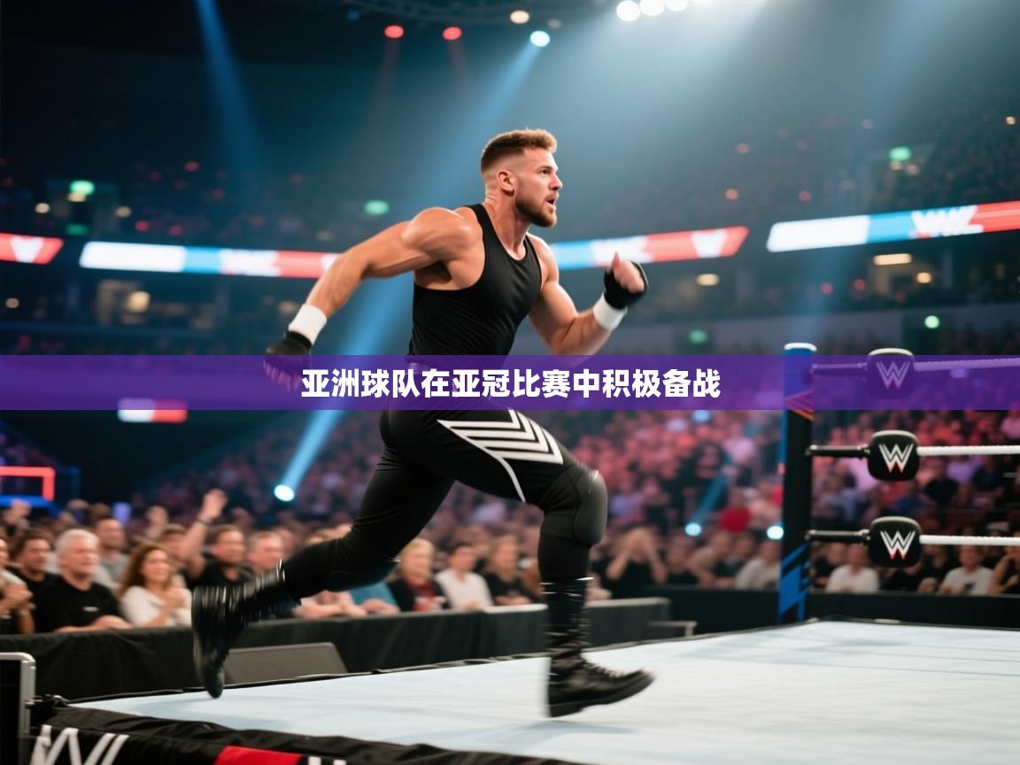 亚洲球队在亚冠比赛中积极备战  第2张