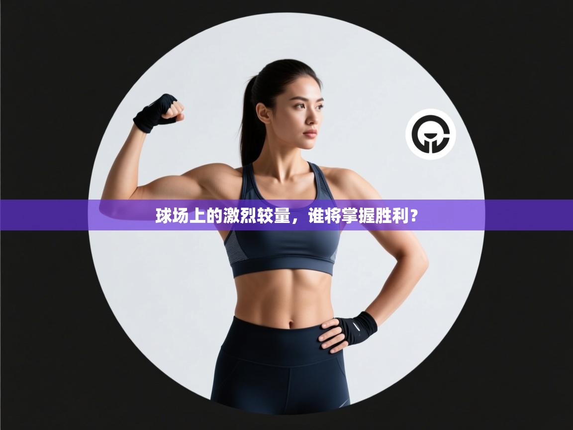 球场上的激烈较量，谁将掌握胜利？  第2张