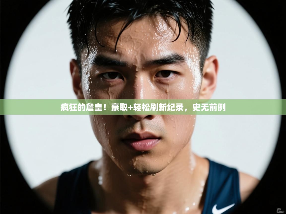 疯狂的詹皇!豪取+轻松刷新纪录,史无前例 第1张