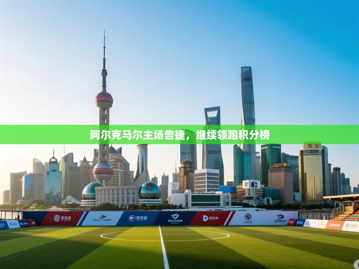 阿尔克马尔主场告捷,继续领跑积分榜 第2张