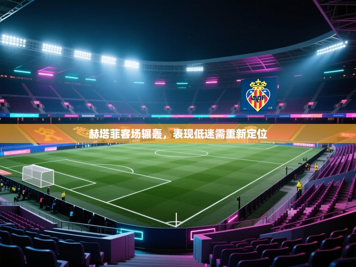 赫塔菲客场辗轰,表现低迷需重新定位 第2张