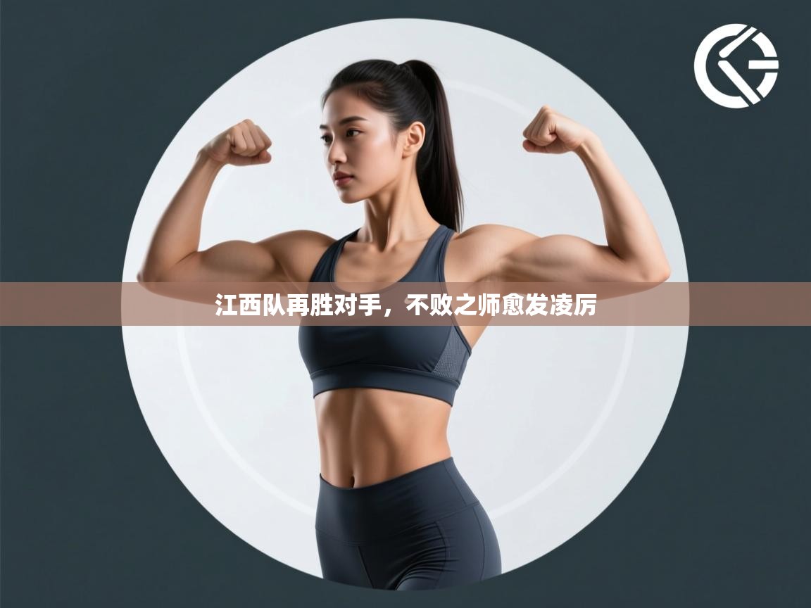 江西队再胜对手，不败之师愈发凌厉  第1张