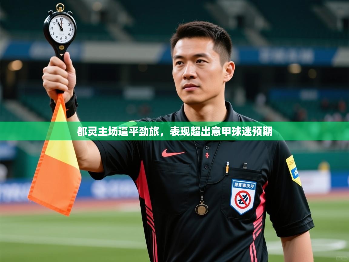 都灵主场逼平劲旅，表现超出意甲球迷预期  第1张